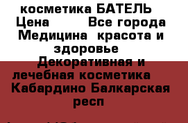 косметика БАТЕЛЬ › Цена ­ 40 - Все города Медицина, красота и здоровье » Декоративная и лечебная косметика   . Кабардино-Балкарская респ.